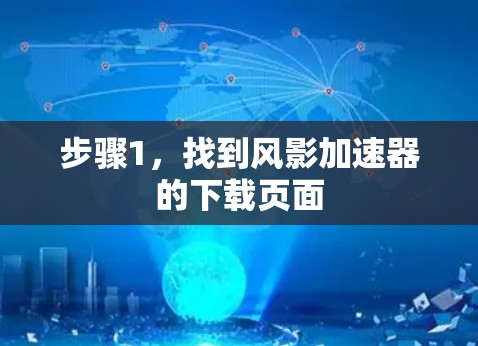 步骤1,找到风影加速器的下载页面