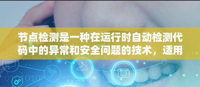 节点检测是一种在运行时自动检测代码中的异常和安全问题的技术,适用于多种项目和编程语言。以下是一个详细且结构化的指南,帮助你系统地学习节点检测教程