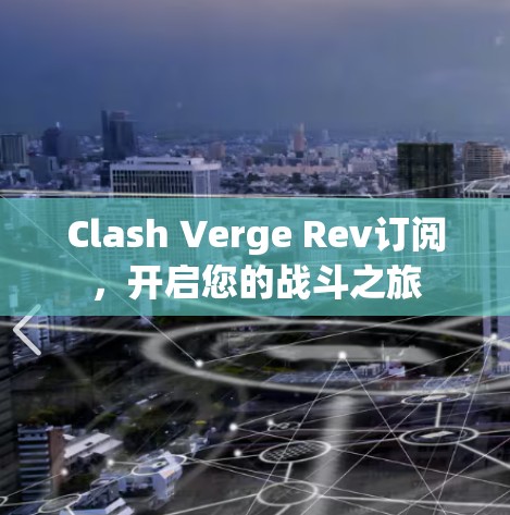 Clash Verge Rev订阅,开启您的战斗之旅