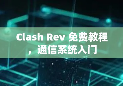 Clash Rev 免费教程,通信系统入门