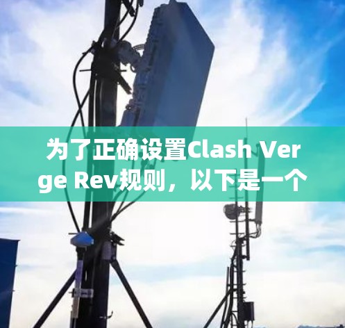 为了正确设置Clash Verge Rev规则,以下是一个清晰的步骤指南
