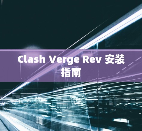 Clash Verge Rev 安装指南