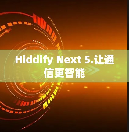 Hiddify Next 5.让通信更智能
