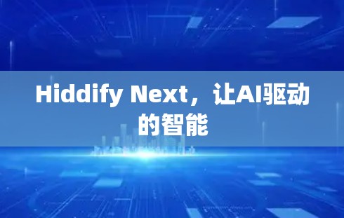 Hiddify Next,让AI驱动的智能
