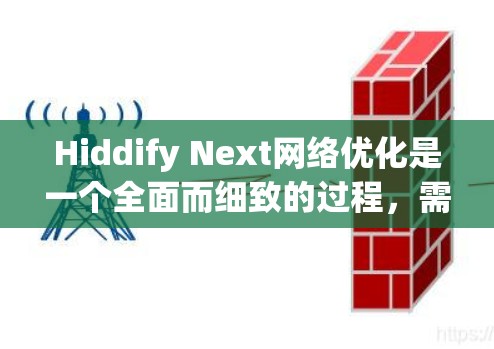 Hiddify Next网络优化是一个全面而细致的过程,需要从多个方面入手以确保最佳性能和用户体验。以下是对 Hiddify Next 网络进行优化的详细建议 Hiddify Next网络优化是一个全面而细致的过程,需要从多个方面入手以确保最佳性能和用户体验。以下是对 Hiddify Next 网络进行优化的详细建议