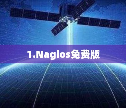 1.Nagios免费版