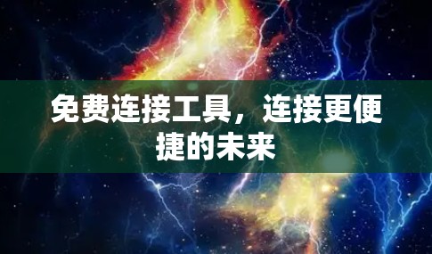 免费连接工具,连接更便捷的未来