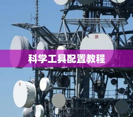 科学工具配置教程