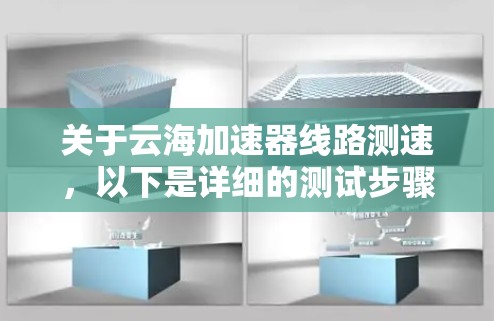 关于云海加速器线路测速,以下是详细的测试步骤和注意事项