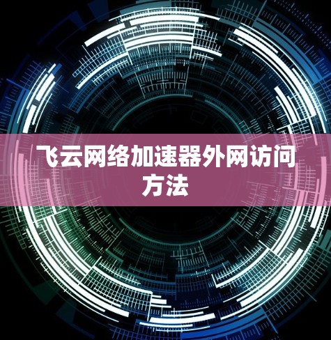 飞云网络加速器外网访问方法