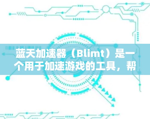 蓝天加速器（Blimt）是一个用于加速游戏的工具，帮助用户在不修改游戏代码的情况下，快速提升游戏性能。以下是蓝天加速器的教程