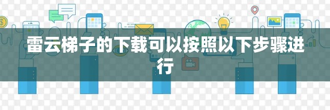 雷云梯子的下载可以按照以下步骤进行
