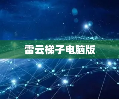 雷云梯子电脑版