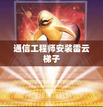 通信工程师安装雷云梯子