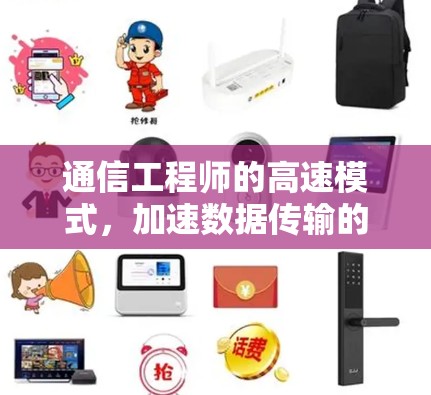 通信工程师的高速模式,加速数据传输的未来