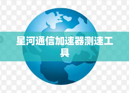 星河通信加速器测速工具