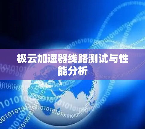 极云加速器线路测试与性能分析