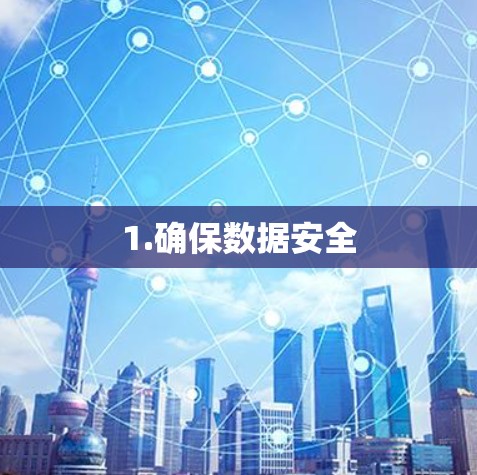 1.确保数据安全