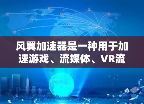 风翼加速器是一种用于加速游戏、流媒体、VR流媒体等的在线加速工具。它通过多种加速模式和配置选项,为用户提供更快、更流畅的游戏体验。以下是风翼加速器的评测