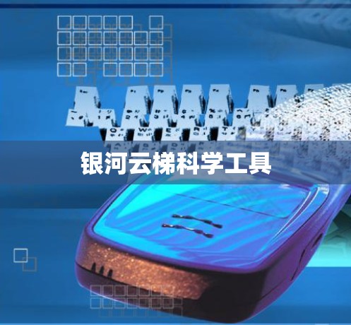 银河云梯科学工具