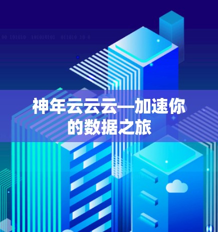 神年云云云—加速你的数据之旅