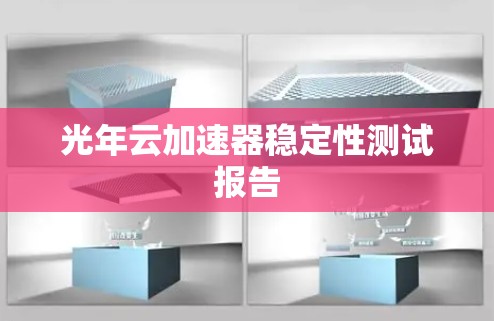 光年云加速器稳定性测试报告 光年云加速器稳定性测试报告