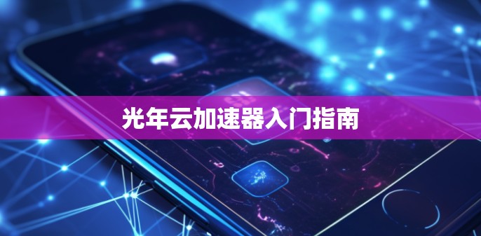 光年云加速器入门指南