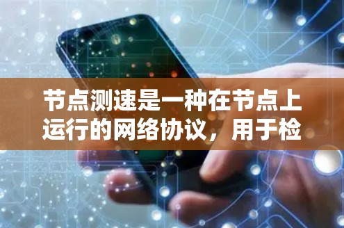 节点测速是一种在节点上运行的网络协议,用于检测网络的带宽和性能。它在节点上运行以评估网络的性能,通常用于测试、优化和故障检测。以下是对节点测速教程的详细总结