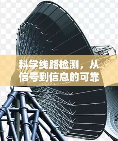 科学线路检测，从信号到信息的可靠性检验