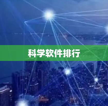 科学软件排行