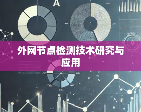外网节点检测技术研究与应用 外网节点检测技术研究与应用