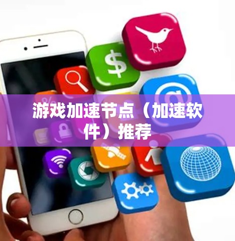 游戏加速节点(加速软件)推荐