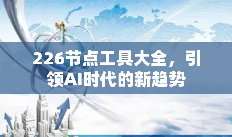 226节点工具大全,引领AI时代的新趋势
