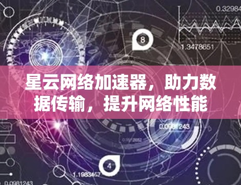 星云网络加速器，助力数据传输，提升网络性能