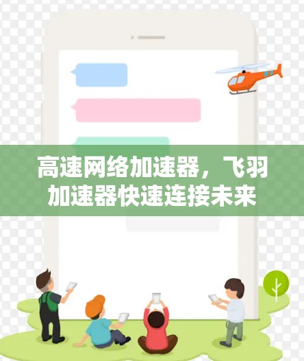 高速网络加速器,飞羽加速器快速连接未来