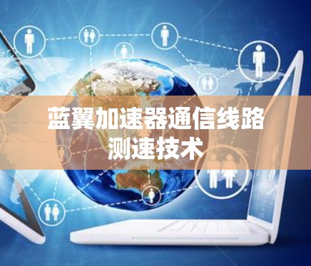蓝翼加速器通信线路测速技术