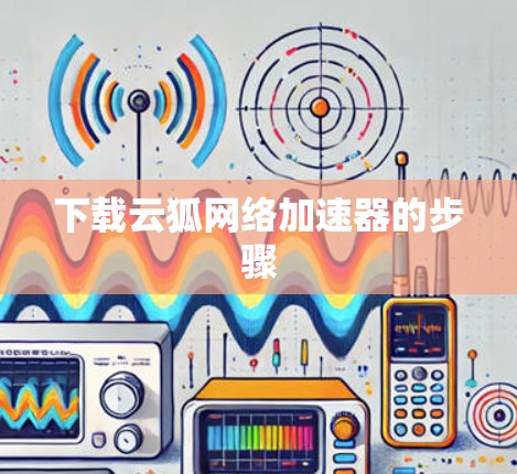 下载云狐网络加速器的步骤
