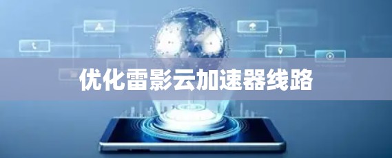 优化雷影云加速器线路