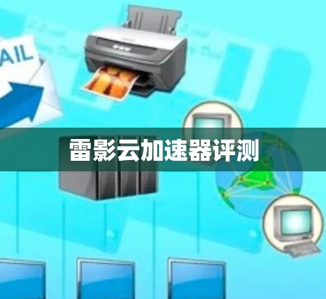 雷影云加速器评测