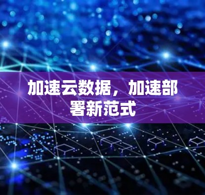 加速云数据,加速部署新范式