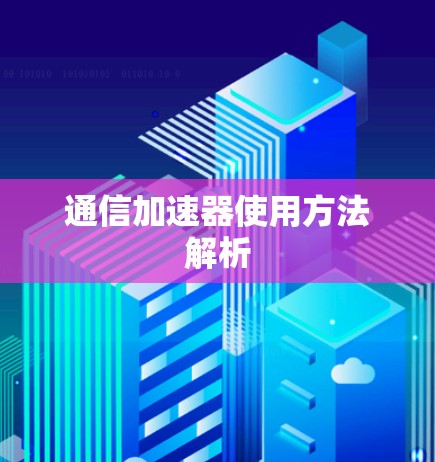 通信加速器使用方法解析