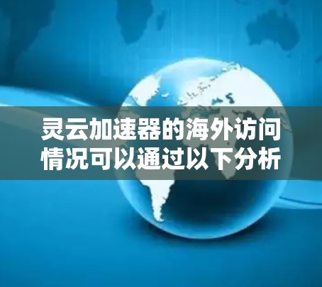 灵云加速器的海外访问情况可以通过以下分析总结