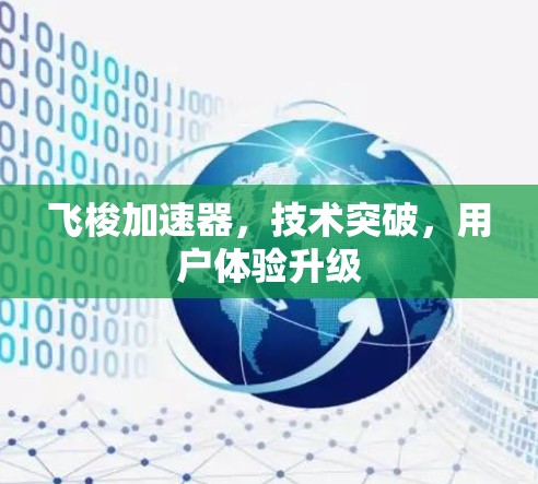 飞梭加速器，技术突破，用户体验升级