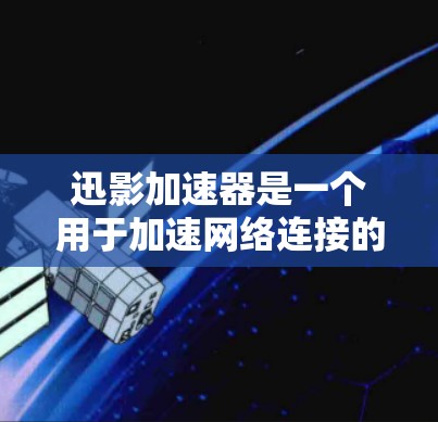 迅影加速器是一个用于加速网络连接的工具,通常用于提升网络速度、减少延迟或减少网络连接数量。节点管理是迅影加速器的一个常见问题,具体取决于加速器的设置和配置。以下是一些关于迅影加速器节点管理的详细指导 迅影加速器是一个用于加速网络连接的工具,通常用于提升网络速度、减少延迟或减少网络连接数量。节点管理是迅影加速器的一个常见问题,具体取决于加速器的设置和配置。以下是一些关于迅影加速器节点管理的详细指导