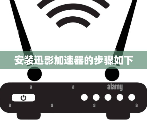 安装迅影加速器的步骤如下