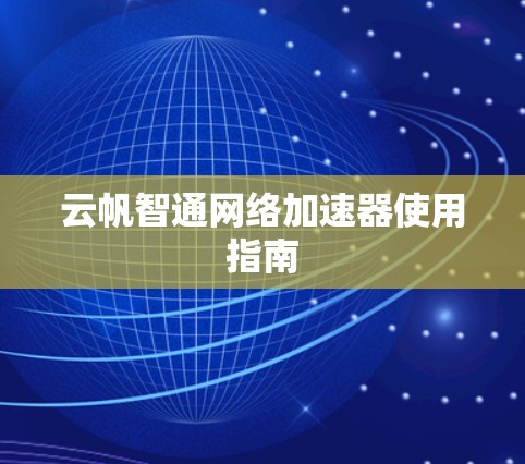 云帆智通网络加速器使用指南