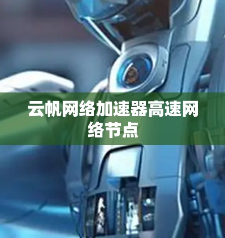云帆网络加速器高速网络节点