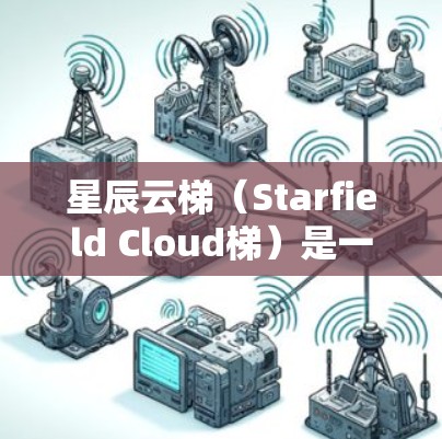 星辰云梯(Starfield Cloud梯)是一种基于星辰云(Mediasolutions)的云存储服务,用于存储和管理文件。它提供多种云存储选项,如云文档、云存储、云应用等,适用于多种工作场景
