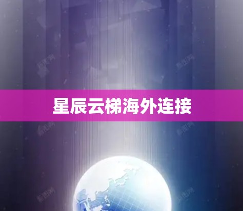 星辰云梯海外连接