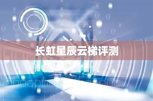长虹星辰云梯评测